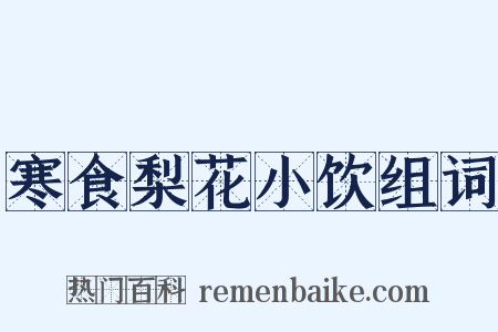 寒食梨花小饮组词是什么意思的图片